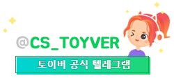 토이버 텔레그램 cs_toyver 